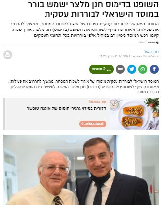 השופט בדימוס חנן מלצר ישמש בורר במוסד הישראלי לבוררות עסקית