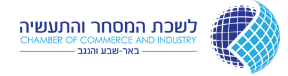 logo לשכת המסחר והתעשיה